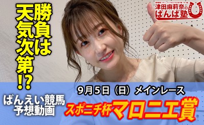 9/5　ばんば塾「スポニチ杯 マロニエ賞」予想動画