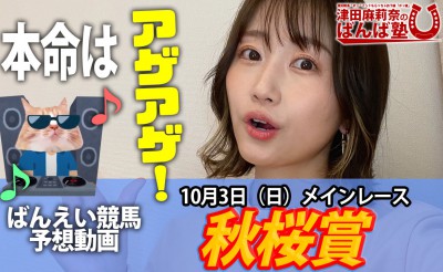 10/3　ばんば塾「秋桜賞」予想動画