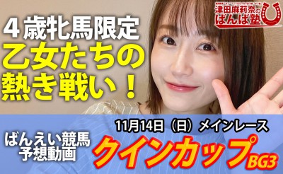 11/14　ばんば塾「クインカップ（BG3）」予想動画