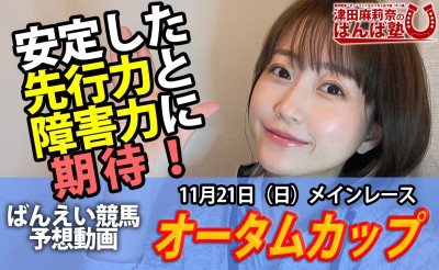 11/21　ばんば塾「オータムカップ」予想動画