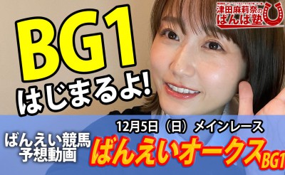 12/5　ばんば塾「ばんえいオークス（BG1）」予想動画