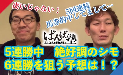 12/18　ばんば塾「冬月特別」予想動画