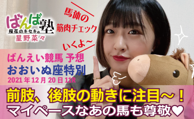 12/20　ばんば塾「おおいぬ座特別」予想動画