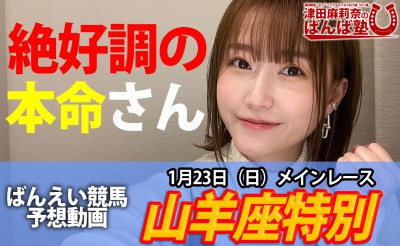 1/23　ばんば塾「山羊座特別」予想動画