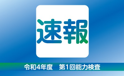 【速報】令和4年度第1回能力検査