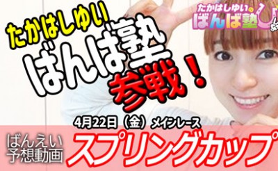 ばんば塾「スプリングカップ」予想動画