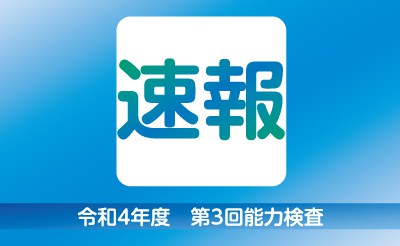 【速報】令和4年度第3回能力検査