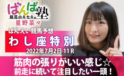 ばんば塾「わし座特別」予想動画