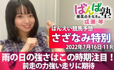 ばんば塾「さざなみ特別」予想動画