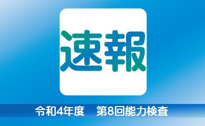 【速報】令和4年度第8回能力検査