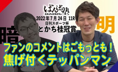 ばんば塾「とかち桂冠賞」予想動画