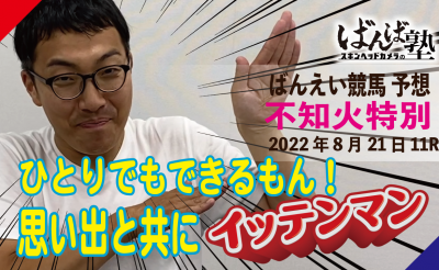 ばんば塾「不知火特別」予想動画