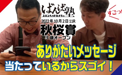 ばんば塾「秋桜賞」予想動画