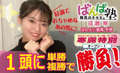 ばんば塾「寒露特別」予想動画