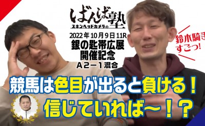 ばんば塾「銀の匙帯広展開催記念」予想動画