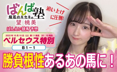 ばんば塾「ペルセウス特別」予想動画