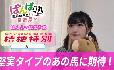 ばんば塾「桔梗特別」予想動画