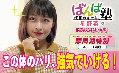 ばんば塾「摩周湖特別」予想動画