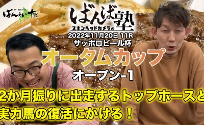 ばんば塾「オータムカップ」予想動画