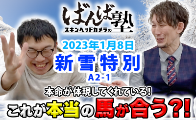 ばんば塾「新雪特別」予想