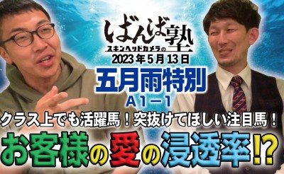 ばんば塾 「五月雨特別」予想