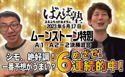 ばんば塾 「ムーンストーン特別」予想