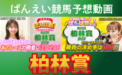 ばんば塾 重賞「柏林賞」予想