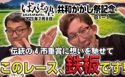 ばんば塾 「共和かかし祭記念」予想