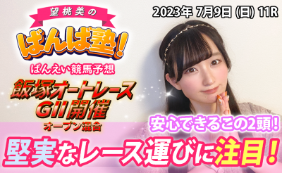 ばんば塾 「飯塚オートレースＧⅡ開催」予想