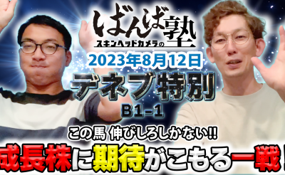 ばんば塾 「デネブ特別」予想