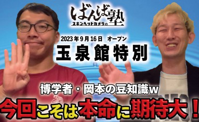 ばんば塾～9/16「玉泉館特別」スキンヘッドカメラ編～