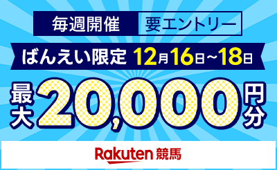 【楽天競馬】毎週開催！投票マネーを当てようキャンペーン！2023年12月第3弾！