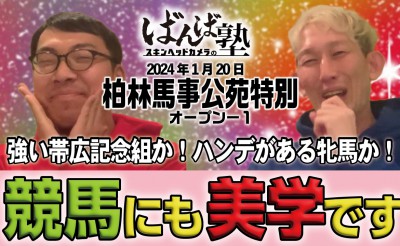 ばんば塾～1/20「柏林馬事公苑特別」スキンヘッドカメラ編～