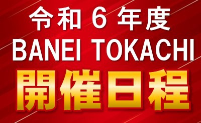 【3/3重賞日程追加】ばんえい十勝 令和6年度開催日程について