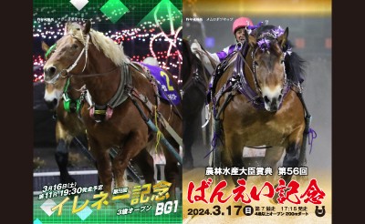 「イレネー記念」「ばんえい記念」出走予定馬