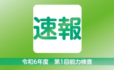 【速報】令和6年度第1回能力検査