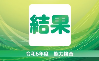 令和6年度第5回能力検査　結果