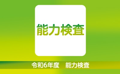 令和6年度　第6回能力検査について