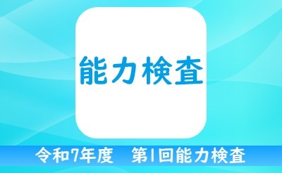 【4/11追記】令和7年度　第1回能力検査について