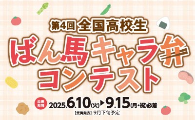 とかち馬文化を支える会「ばん馬キャラ弁コンテスト」開催中