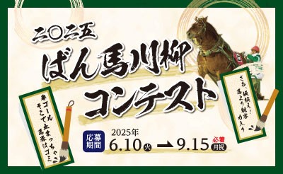 とかち馬文化を支える会「2025ばん馬川柳コンテスト」開催中