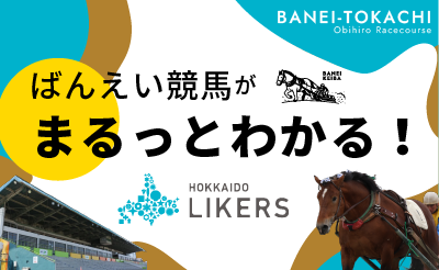北海道Likers「ばんえい競馬がまるっとわかる特集ページ」