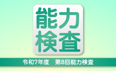 令和7年度　第8回能力検査について