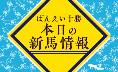 7/14　新馬情報