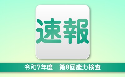 【速報】令和7年度第8回能力検査