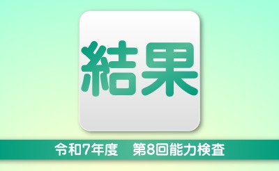 令和7年度第8回能力検査　結果