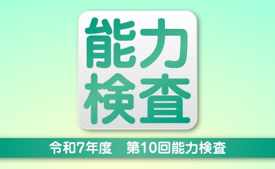 令和7年度　第10回能力検査について