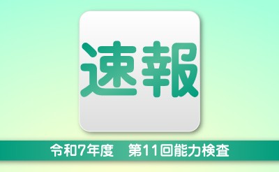 【速報】令和7年度第11回能力検査