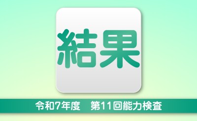 令和7年度第11回能力検査　結果