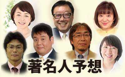 10/19　本日の著名人予想